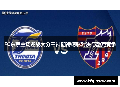 FC东京主场迎战大分三神期待精彩对决与激烈竞争