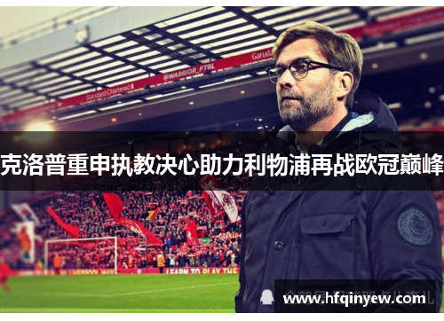 克洛普重申执教决心助力利物浦再战欧冠巅峰