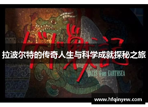 拉波尔特的传奇人生与科学成就探秘之旅