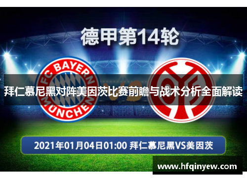 拜仁慕尼黑对阵美因茨比赛前瞻与战术分析全面解读