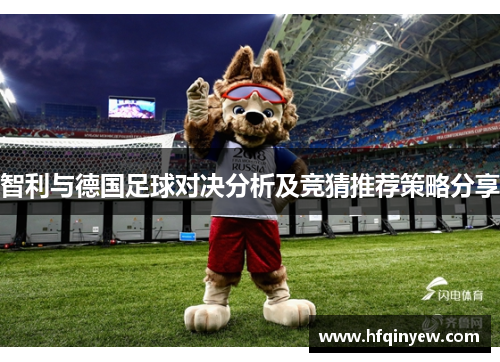 智利与德国足球对决分析及竞猜推荐策略分享