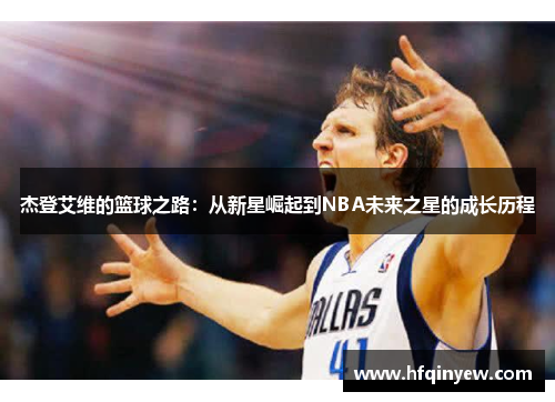 杰登艾维的篮球之路：从新星崛起到NBA未来之星的成长历程