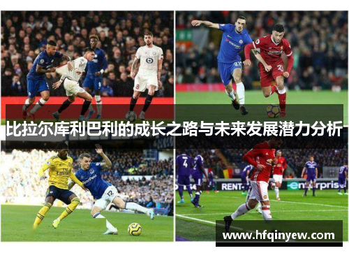 比拉尔库利巴利的成长之路与未来发展潜力分析