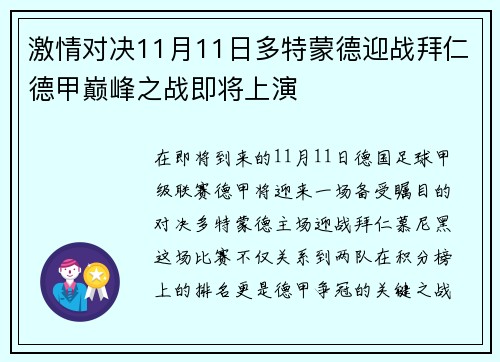 激情对决11月11日多特蒙德迎战拜仁德甲巅峰之战即将上演