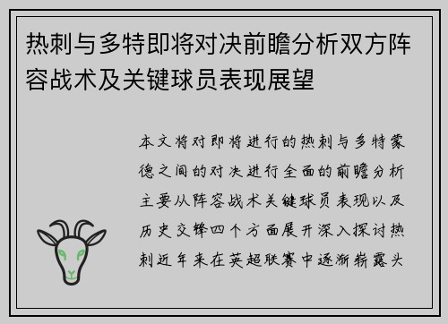 热刺与多特即将对决前瞻分析双方阵容战术及关键球员表现展望