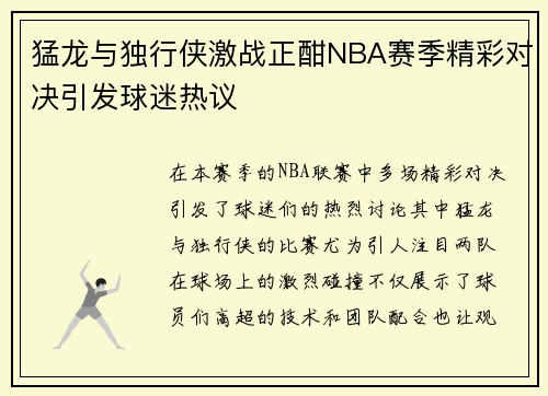 猛龙与独行侠激战正酣NBA赛季精彩对决引发球迷热议