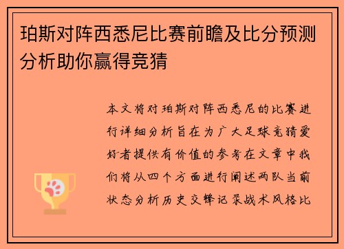 珀斯对阵西悉尼比赛前瞻及比分预测分析助你赢得竞猜