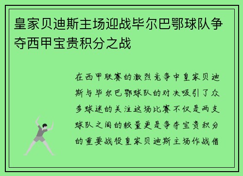 皇家贝迪斯主场迎战毕尔巴鄂球队争夺西甲宝贵积分之战