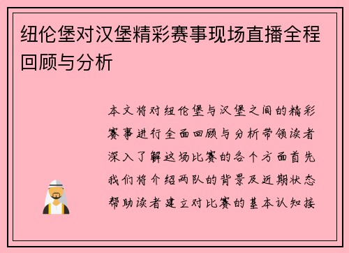 纽伦堡对汉堡精彩赛事现场直播全程回顾与分析