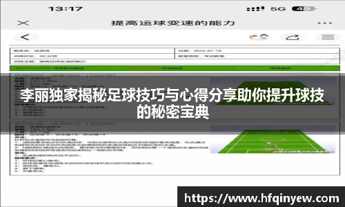 李丽独家揭秘足球技巧与心得分享助你提升球技的秘密宝典