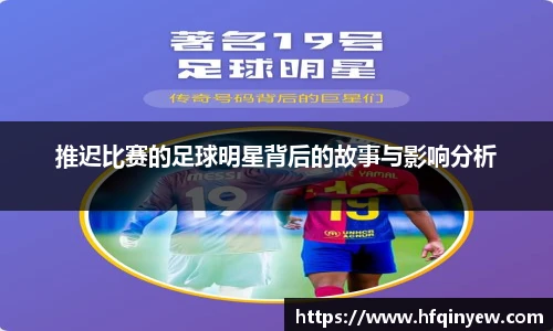 推迟比赛的足球明星背后的故事与影响分析
